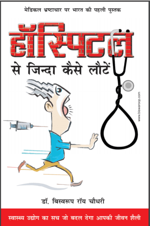 hospital in a box biswaroop pdf download