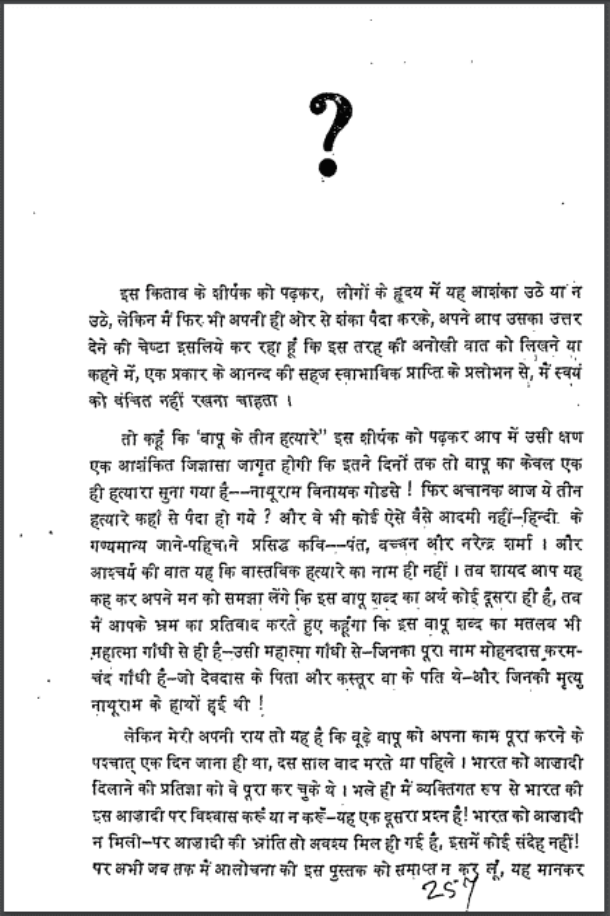 बापू के तीन हत्यारे : हिंदी पीडीऍफ़ पुस्तक - सामाजिक | Bapu Ke Teen Hatyare : Hindi PDF Book - Social (Samajik)