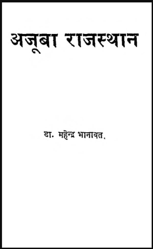 अजूबा राजस्थान : डॉ. महेन्द्र भानावत द्वारा हिंदी पीडीऍफ़ पुस्तक - सामाजिक | Ajooba Rajasthan : by Dr. Mahendra Bhanawat Hindi PDF Book - Social (Samajik)