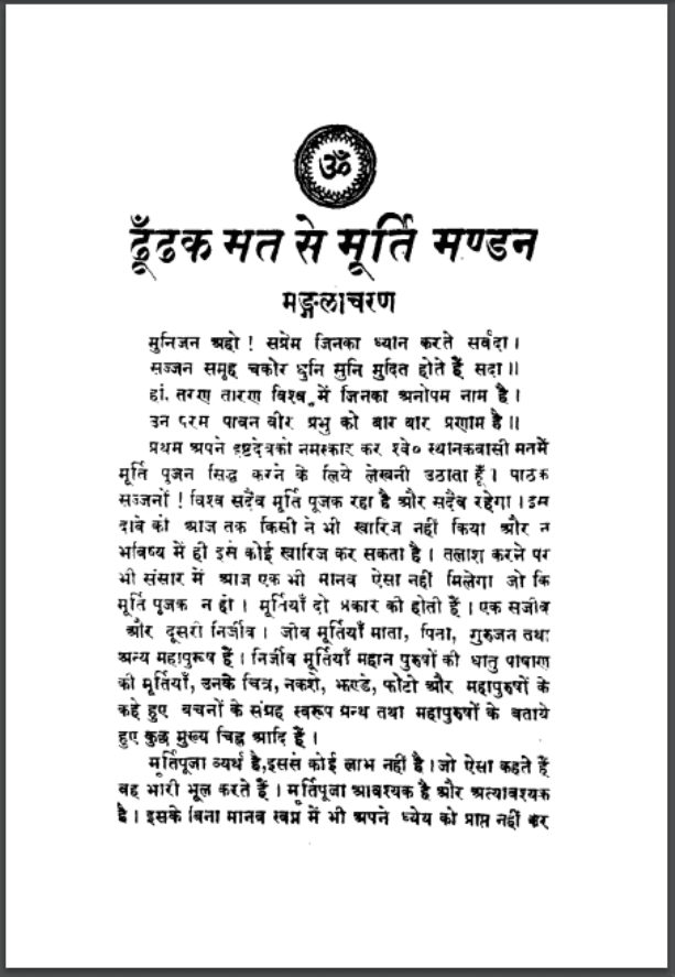 ढूँढ़क मत से मूर्ति मण्डन : सुन्दरलाल द्वारा हिंदी पीडीऍफ़ पुस्तक - सामाजिक | Dhundhak Mat Se Murti Mandan : by Sundar Lal Hindi PDF Book - Social (Samajik)