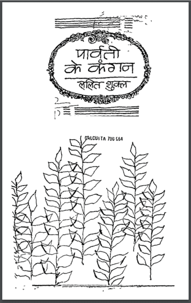 पार्वती के कंगन : ललित शुक्ल द्वारा हिंदी पीडीऍफ़ पुस्तक - कविता | Parvati Ke Kangan : by Lalit Shukla Hindi PDF Book - Poem (Kavita)