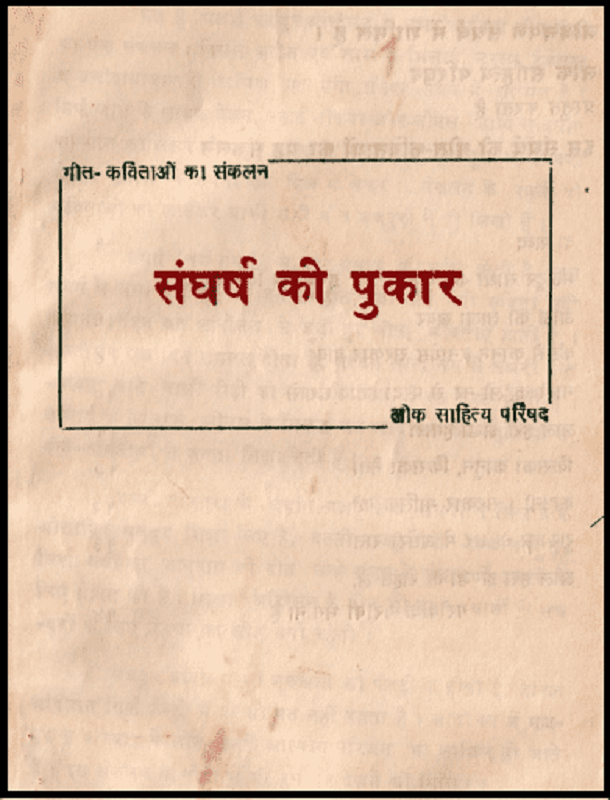 संघर्ष की पुकार : लाल जोहर द्वारा हिंदी पीडीऍफ़ पुस्तक - साहित्य | Sangharsh Ki Pukar : by Lal Johar Hindi PDF Book - Literature (Sahitya)