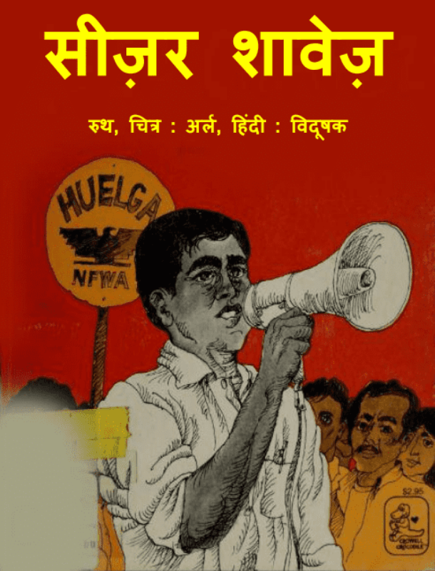 सीजर शावेज : रूथ द्वारा हिंदी पीडीऍफ़ पुस्तक - उपन्यास | Cesar Chavez : by Rooth Hindi PDF Book - Novel (Upanyas)