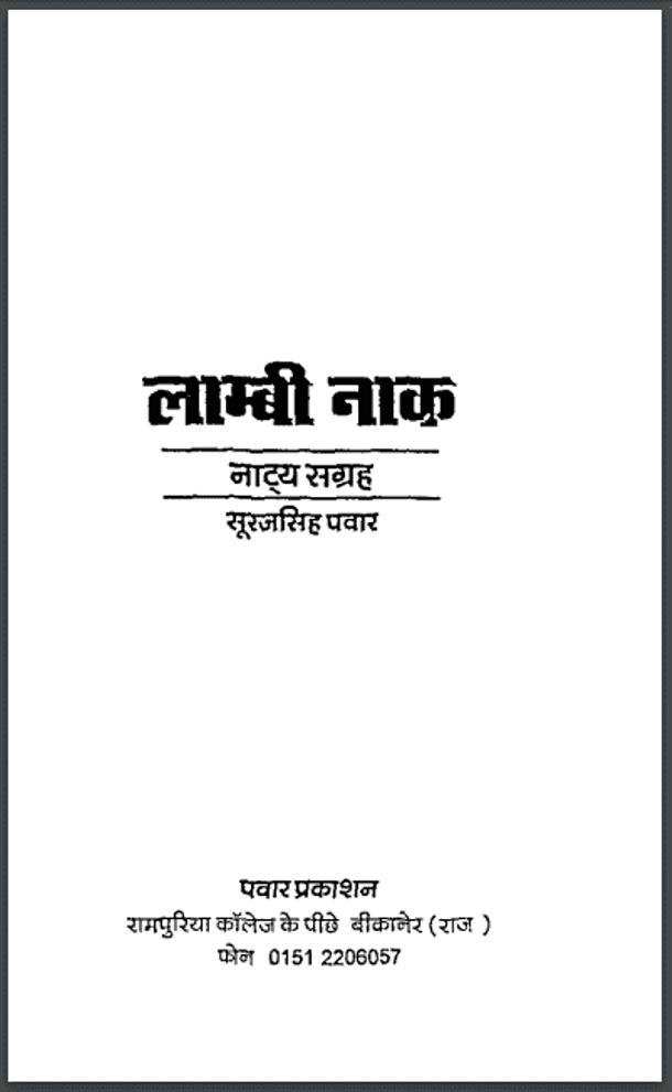 लाम्बी नाक : सूरजसिंह पवार द्वारा पीडीऍफ़ पुस्तक - नाटक | Lambi Nak : by Suraj Singh Pawar PDF Book - Drama (Natak)