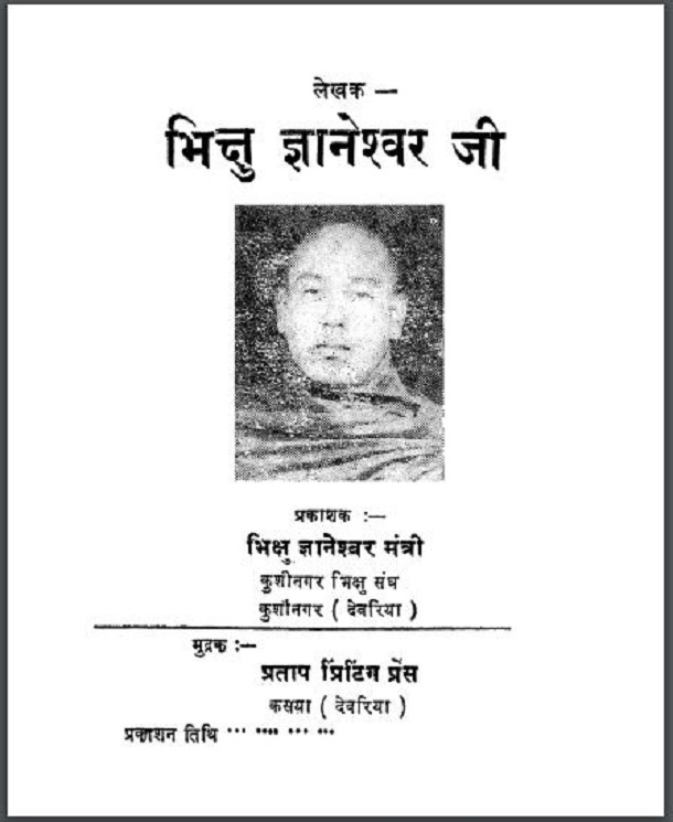 चन द रमण मह स थव र क ज वन पर चय Chandramani Mahasthavir Ka Jeevan Parichay भ क ष ज ञ न श वर ज Bhikshu Gyaneshvar Ji