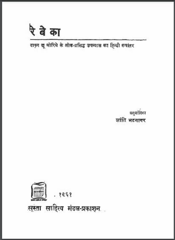 रेबेका : हिंदी पीडीऍफ़ पुस्तक - उपन्यास | Rebeka : Hindi PDF Book